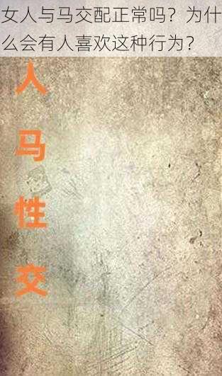 女人与马交配正常吗?为什么会有人喜欢这种行为?