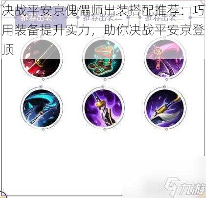 决战平安京傀儡师出装搭配推荐:巧用装备提升实力,助你决战平安京登顶