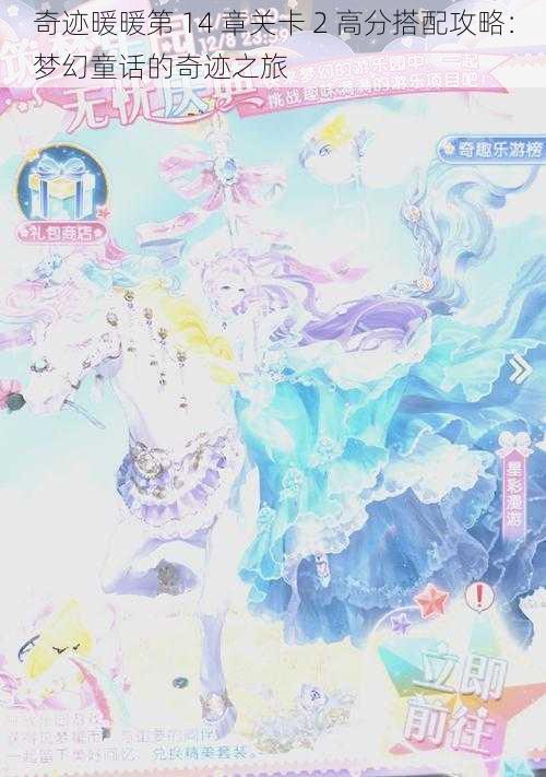奇迹暖暖第 14 章关卡 2 高分搭配攻略:梦幻童话的奇迹之旅