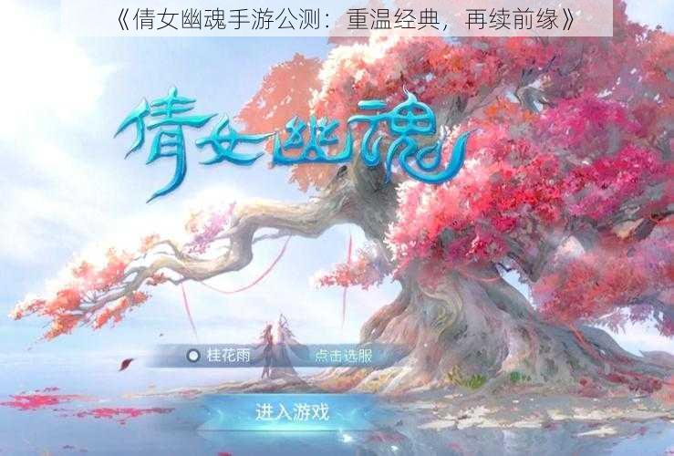 《倩女幽魂手游公测:重温经典,再续前缘》