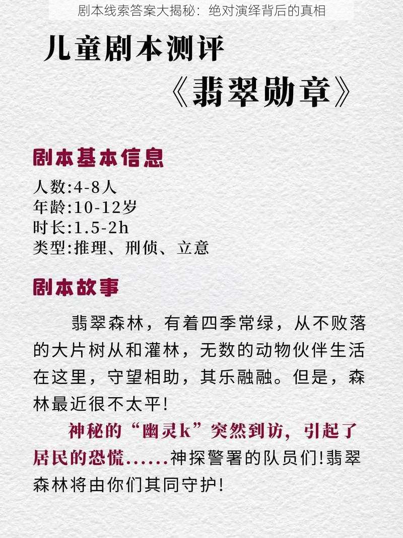 剧本线索答案大揭秘:绝对演绎背后的真相