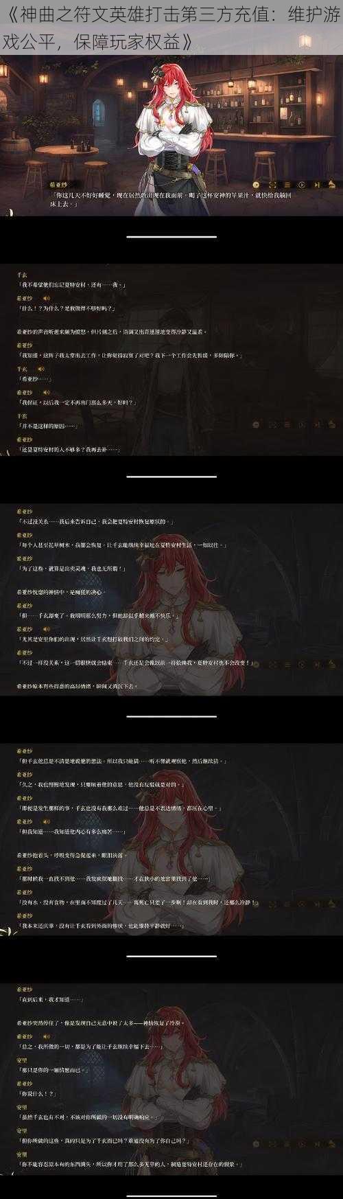 《神曲之符文英雄打击第三方充值:维护游戏公平,保障玩家权益》