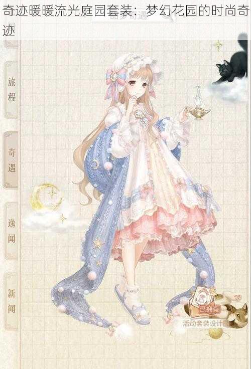 奇迹暖暖流光庭园套装:梦幻花园的时尚奇迹