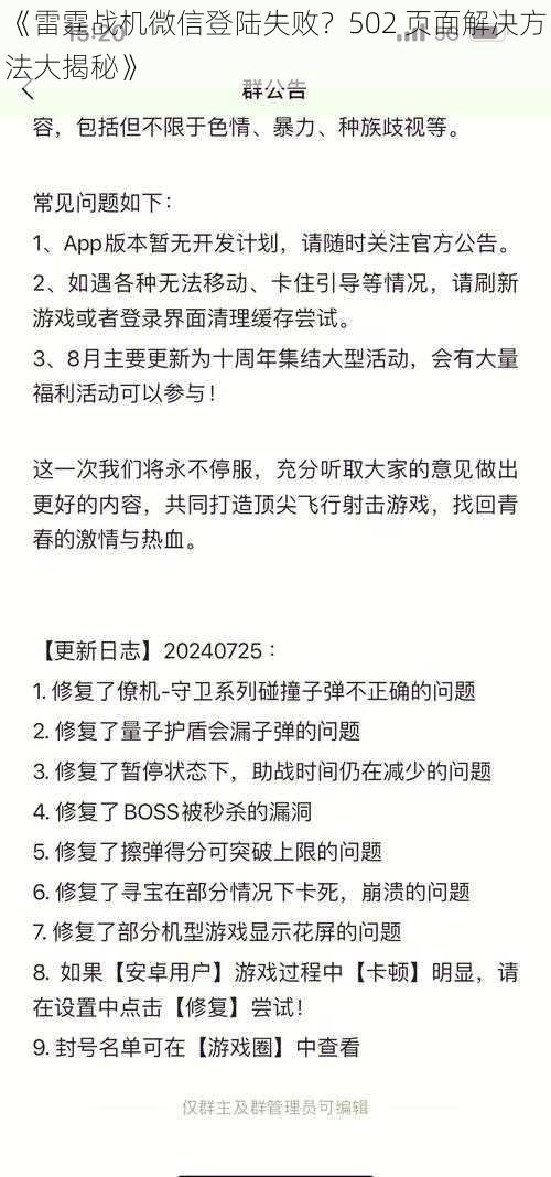 《雷霆战机微信登陆失败?502 页面解决方法大揭秘》