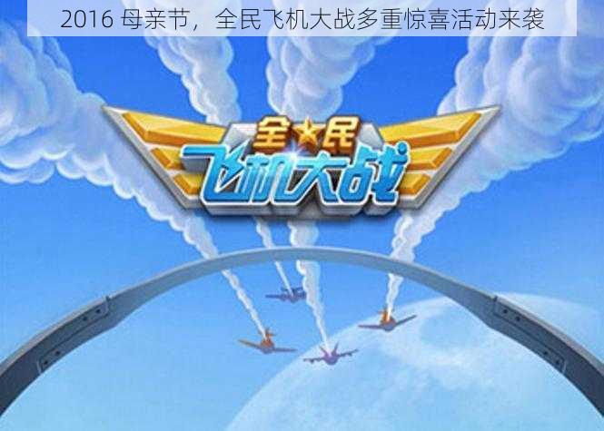 2016 母亲节,全民飞机大战多重惊喜活动来袭